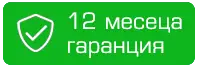 12 месеца гаранция